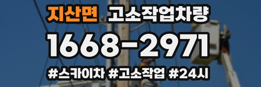 지산면 고소작업차량