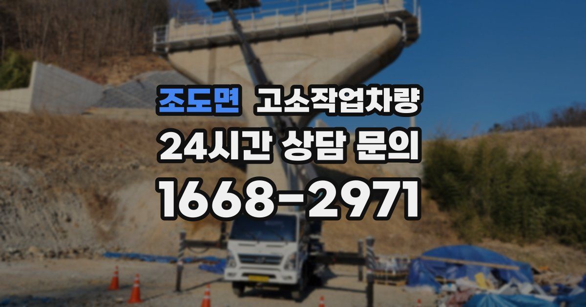 조도면 고소작업차량