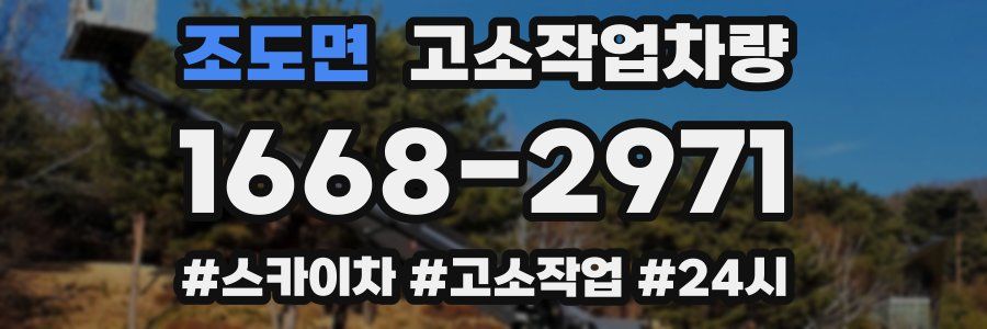조도면 고소작업차량