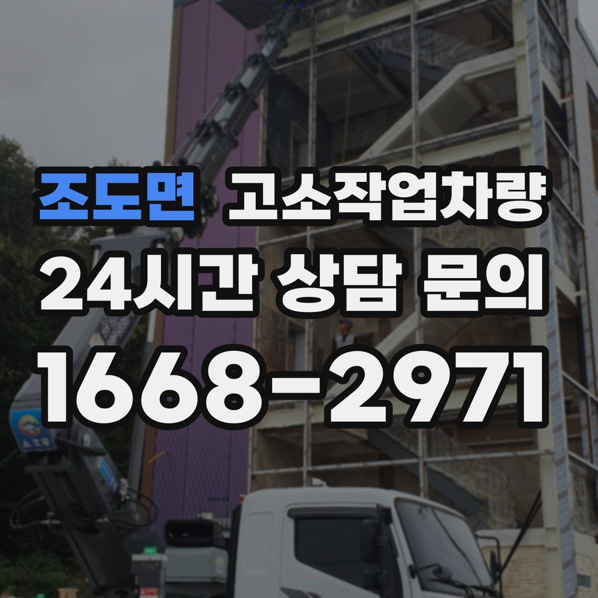 조도면 고소작업차량