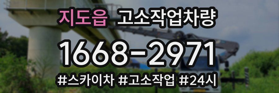 지도읍 고소작업차량