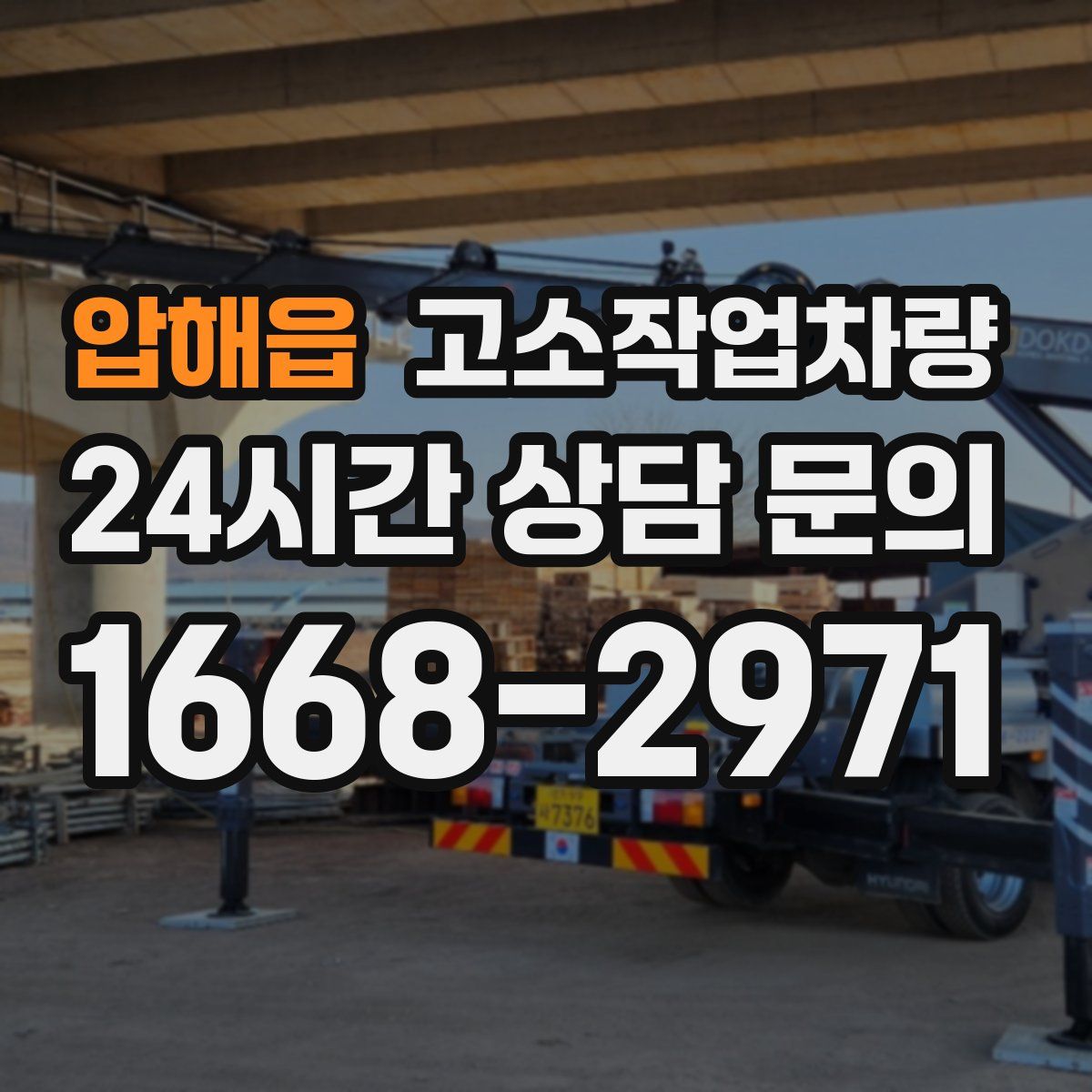 압해읍 고소작업차량