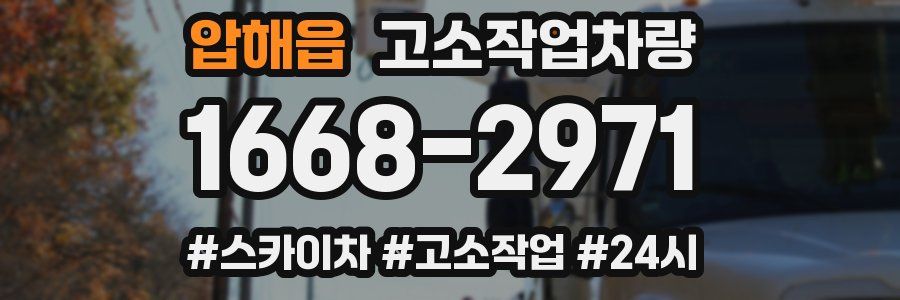 압해읍 고소작업차량