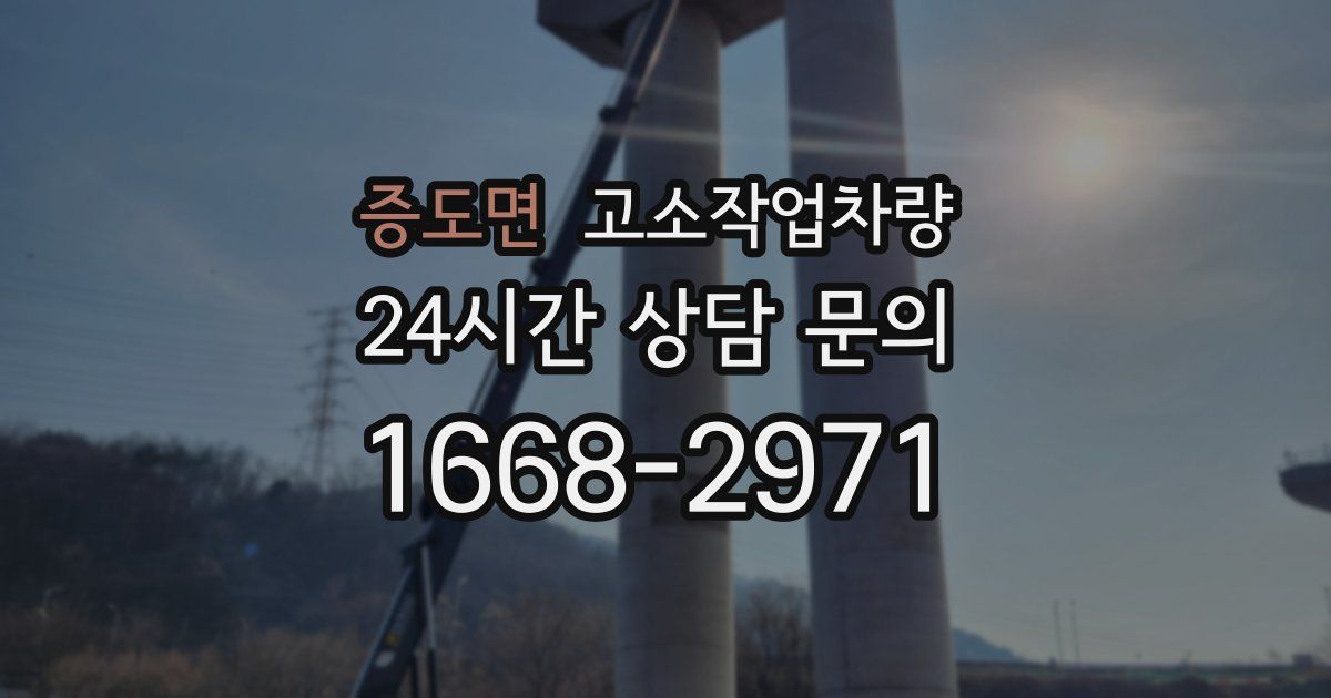 증도면 고소작업차량