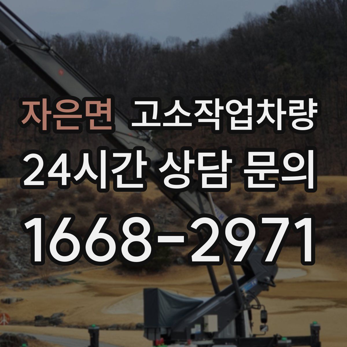 자은면 고소작업차량