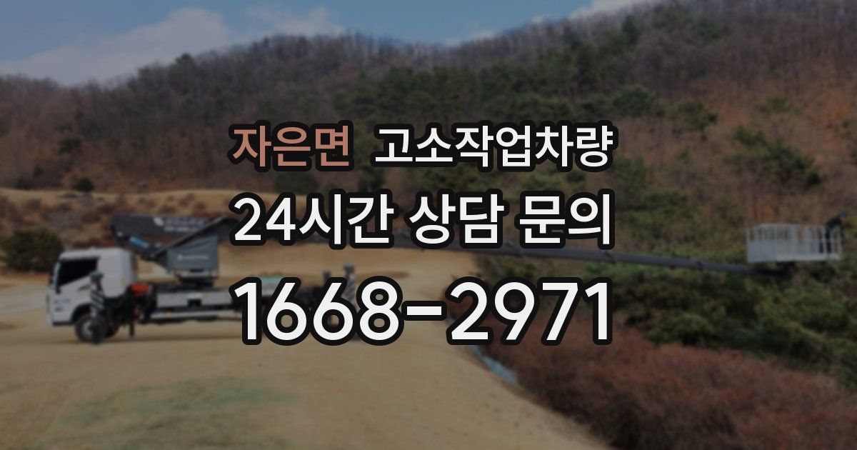 자은면 고소작업차량