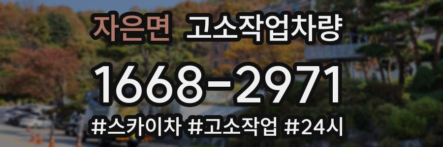자은면 고소작업차량