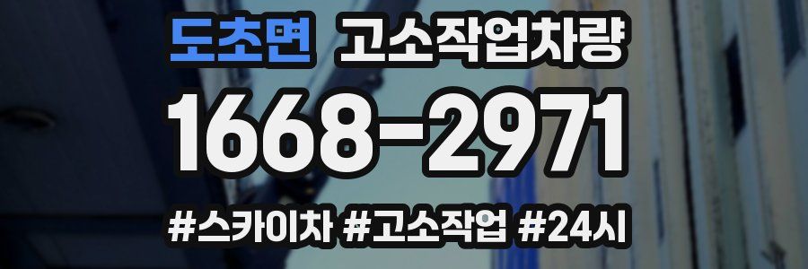 도초면 고소작업차량