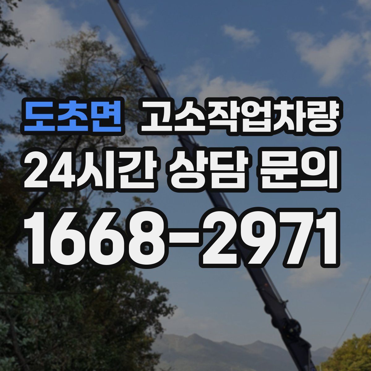 도초면 고소작업차량