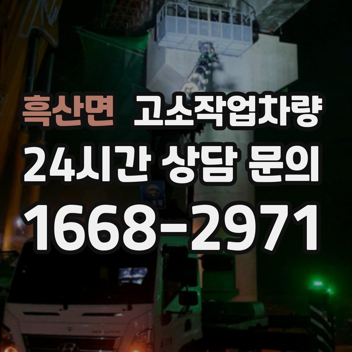 흑산면 고소작업차량