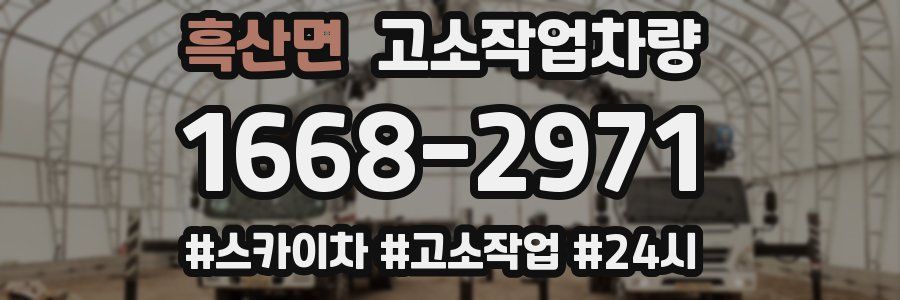 흑산면 고소작업차량