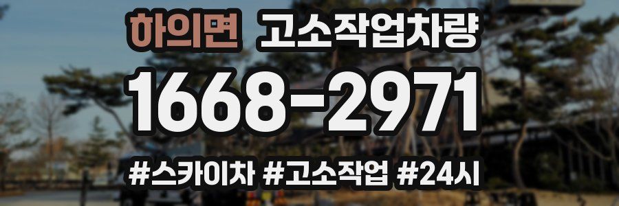 하의면 고소작업차량