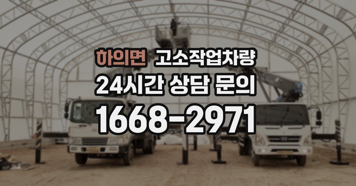 하의면 고소작업차량
