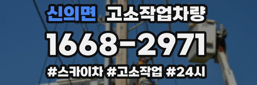 신의면 고소작업차량
