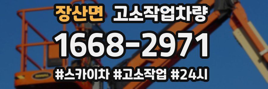 장산면 고소작업차량