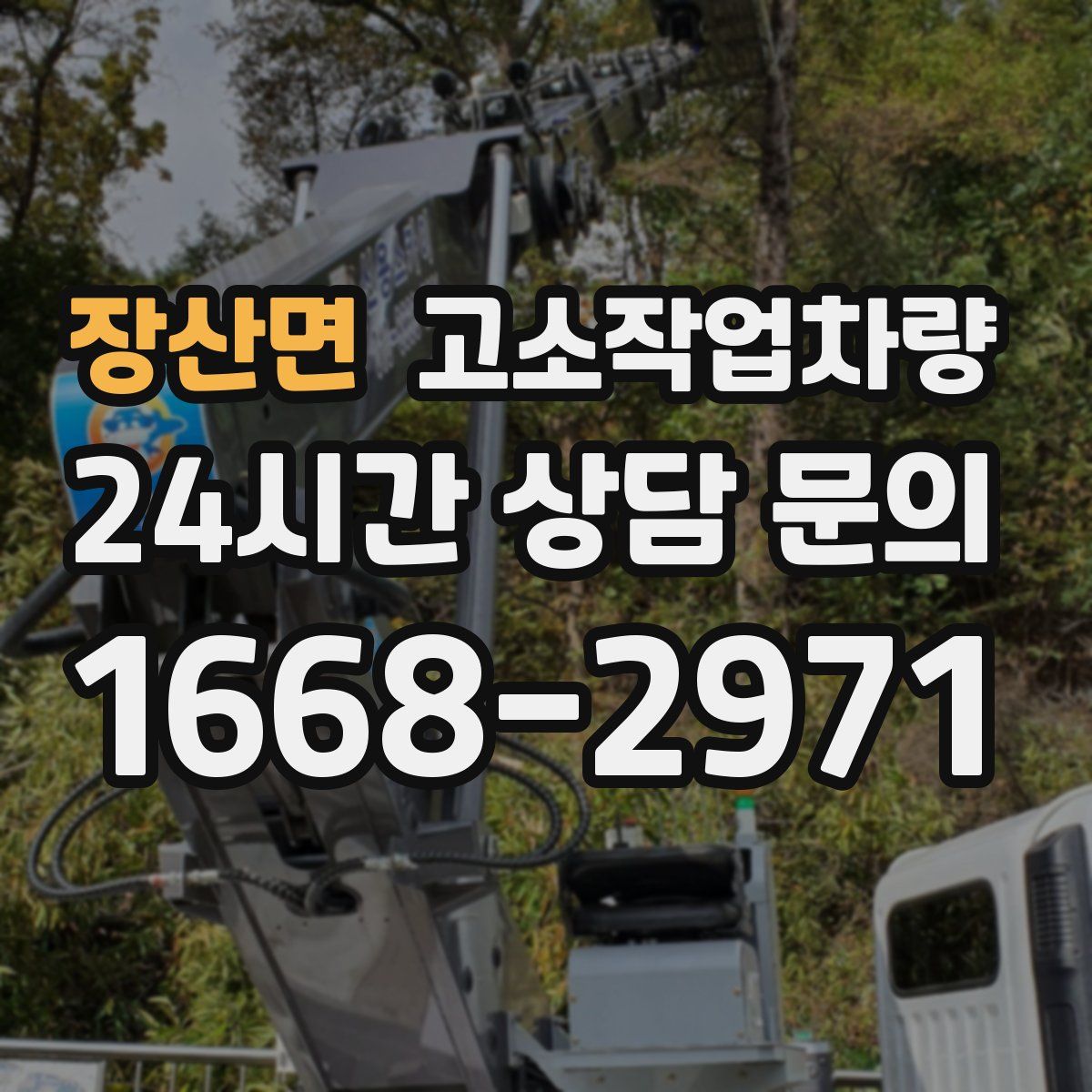 장산면 고소작업차량