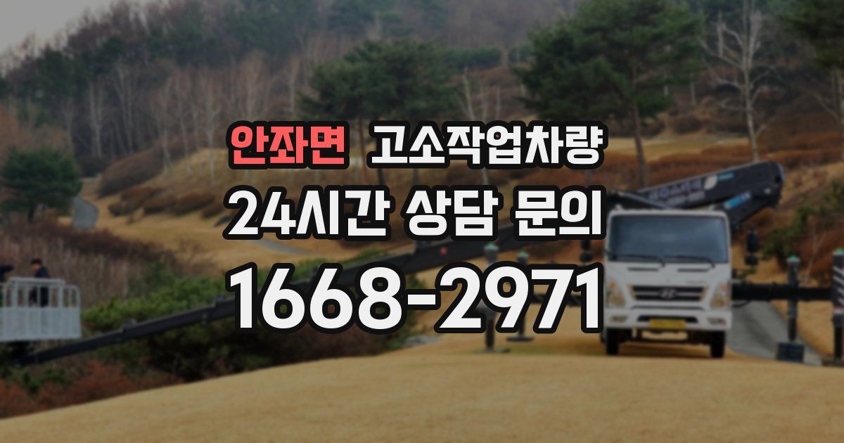 안좌면 고소작업차량