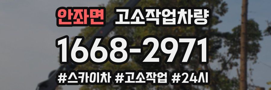 안좌면 고소작업차량