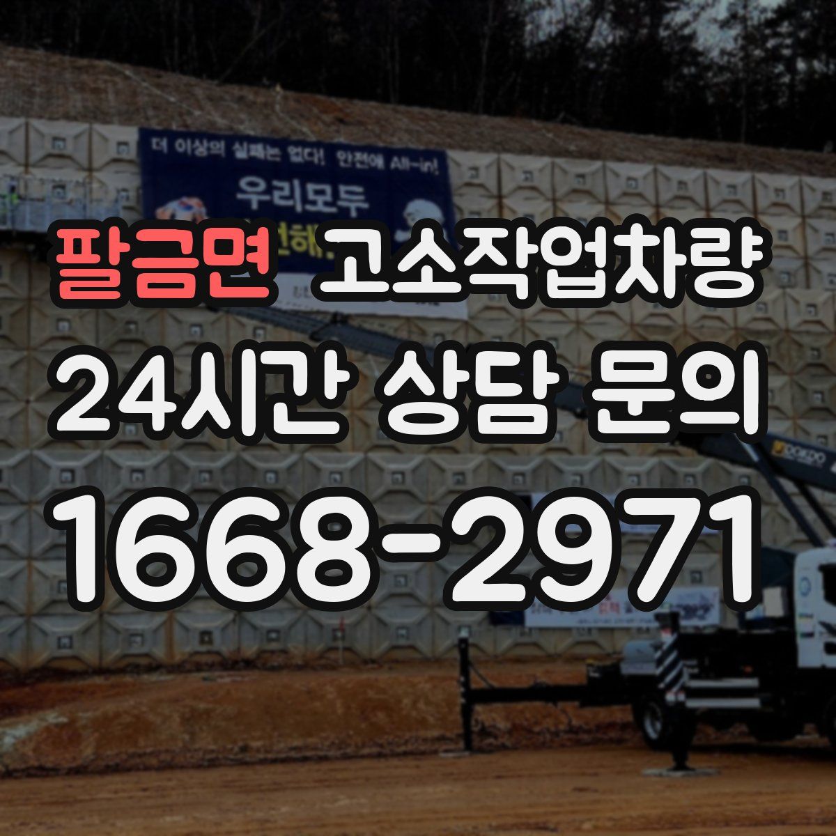 팔금면 고소작업차량