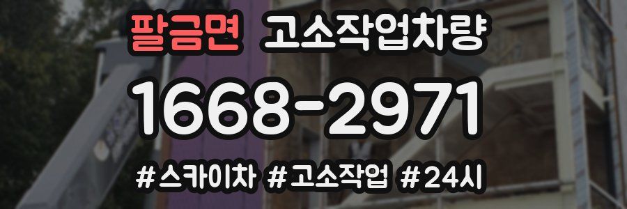 팔금면 고소작업차량