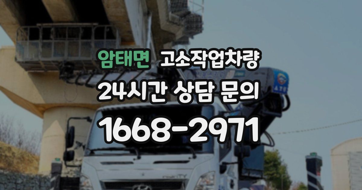 암태면 고소작업차량