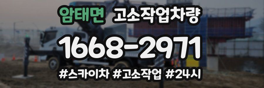 암태면 고소작업차량