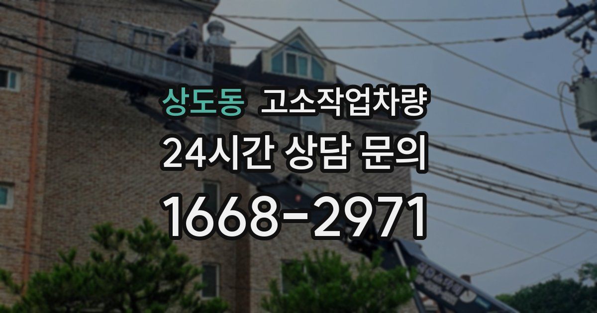 상도동 고소작업차량