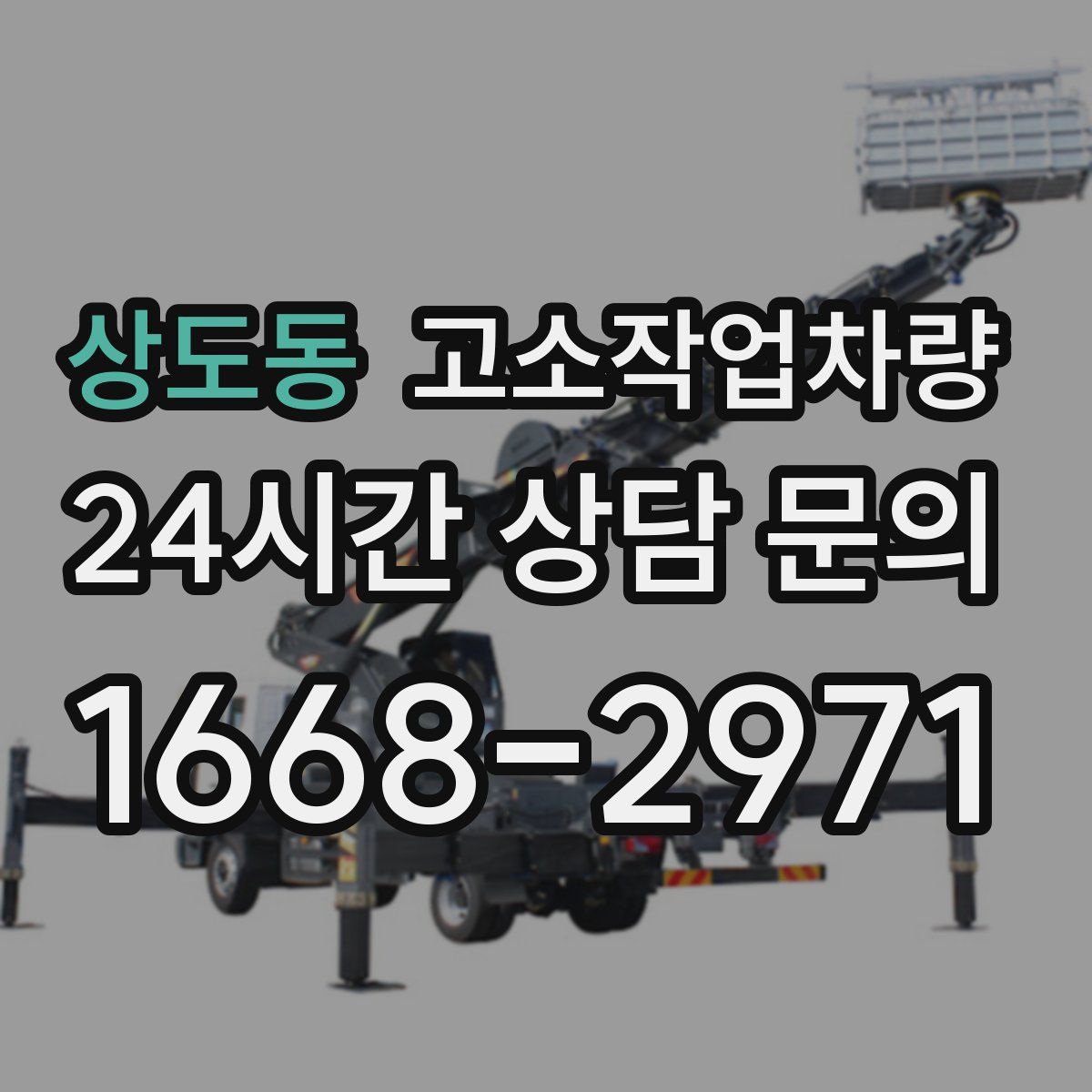 상도동 고소작업차량