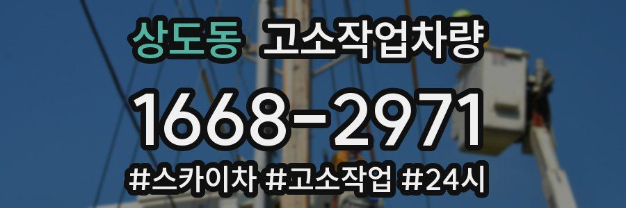 상도동 고소작업차량