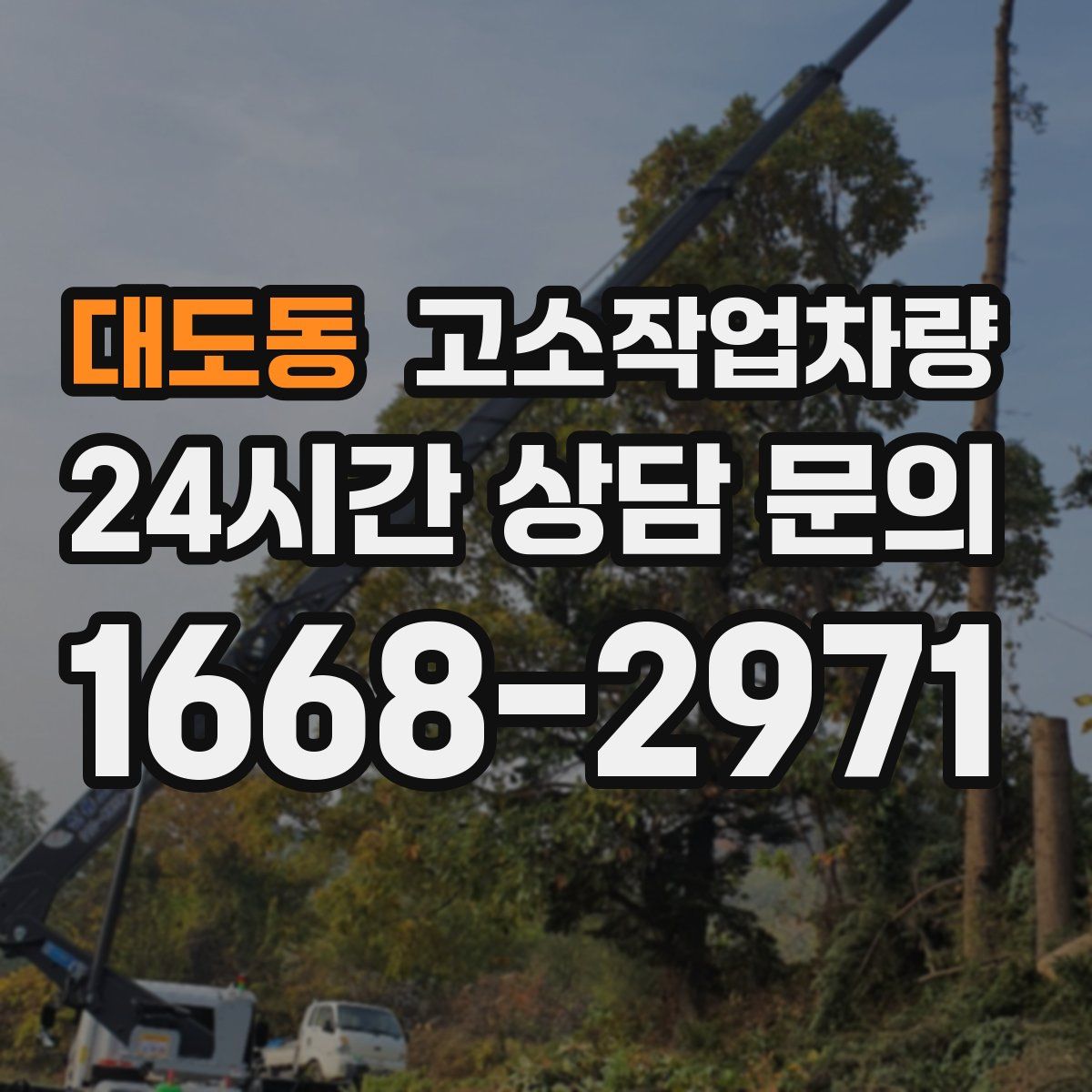 대도동 고소작업차량
