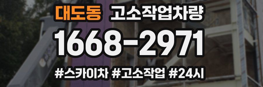 대도동 고소작업차량