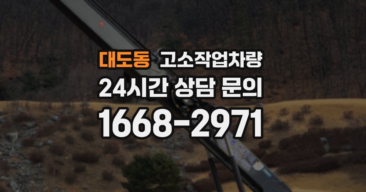 대도동 고소작업차량