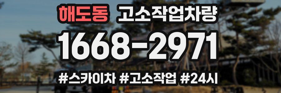 해도동 고소작업차량