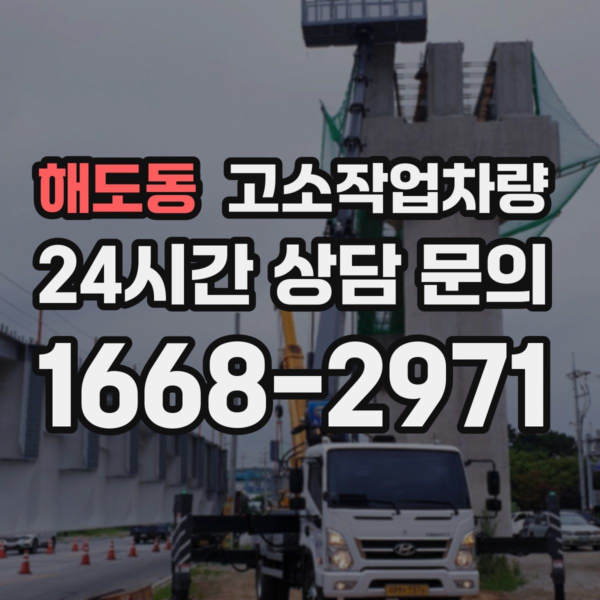 해도동 고소작업차량