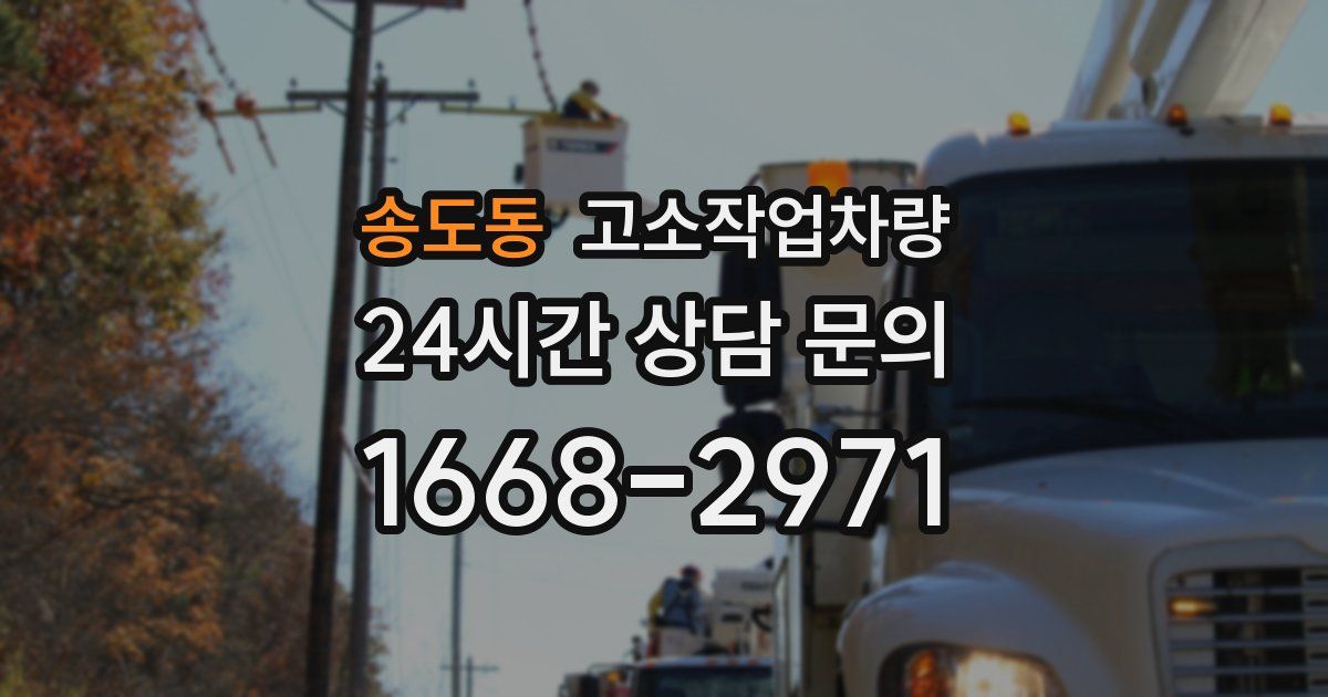 송도동 고소작업차량