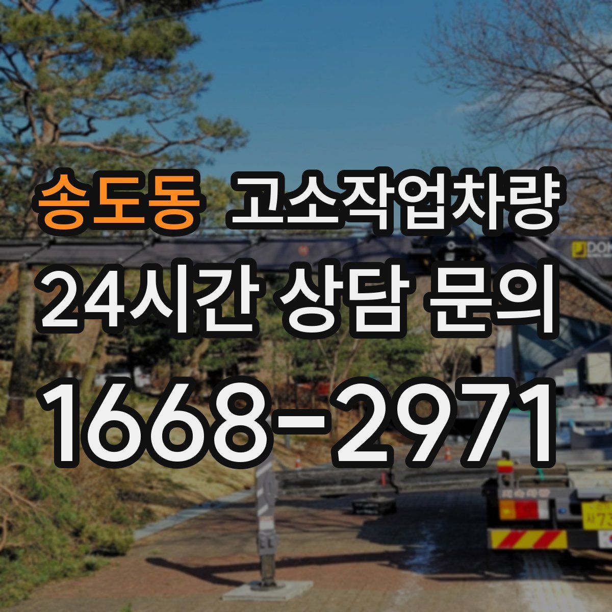 송도동 고소작업차량