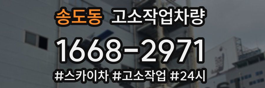 송도동 고소작업차량