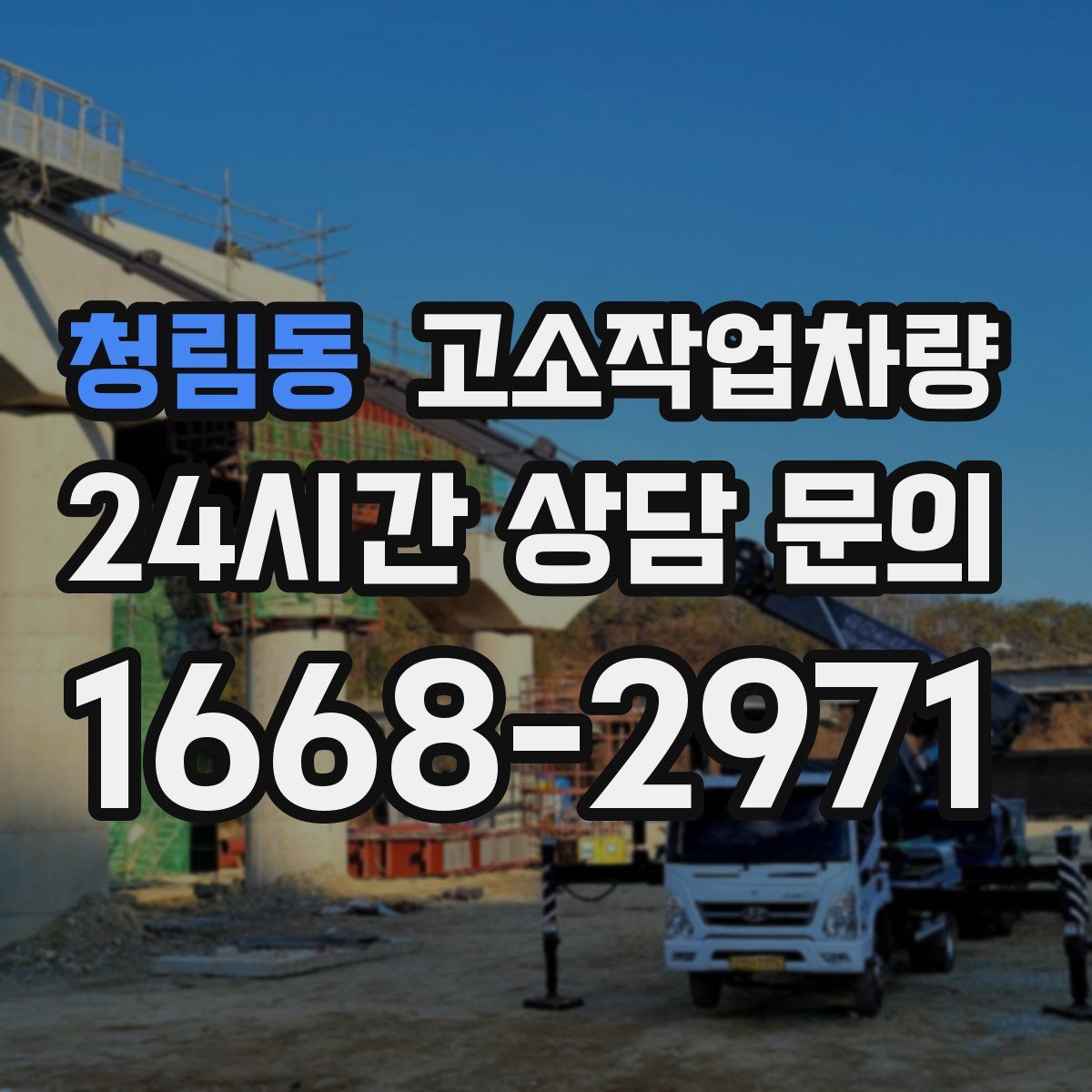 청림동 고소작업차량