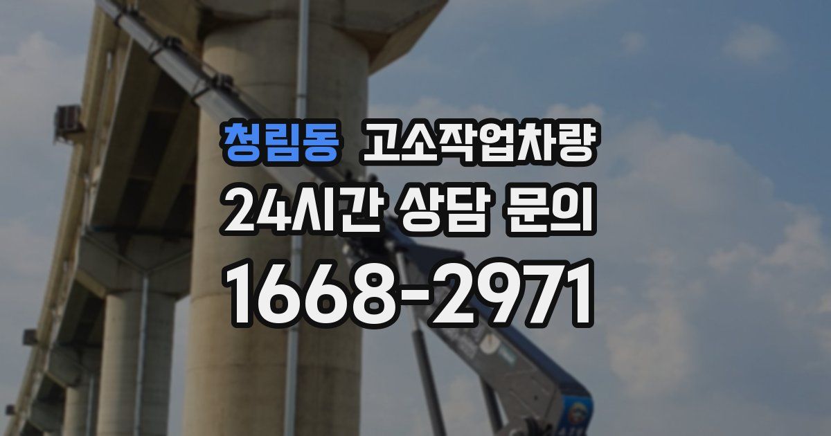 청림동 고소작업차량