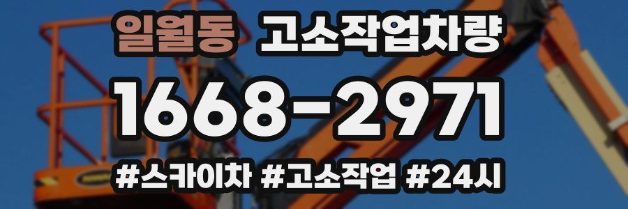 일월동 고소작업차량