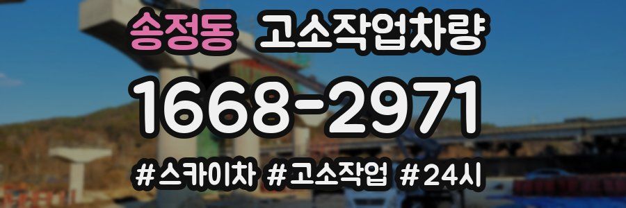 송정동 고소작업차량