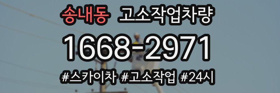 송내동 고소작업차량