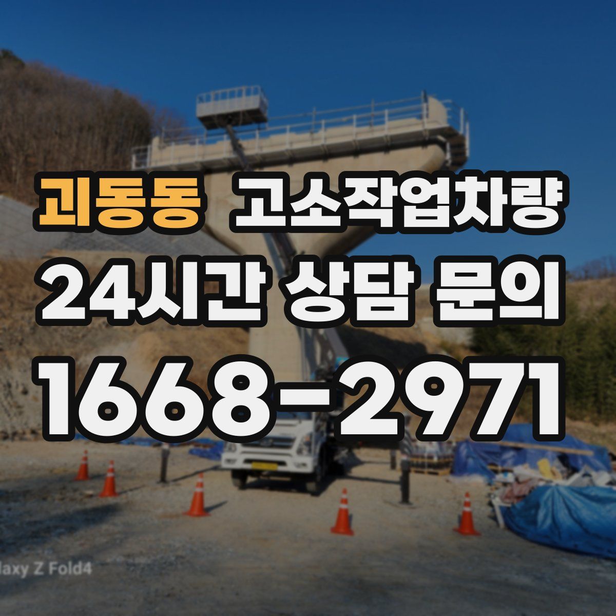 괴동동 고소작업차량