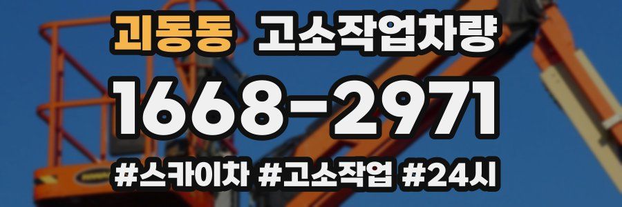 괴동동 고소작업차량