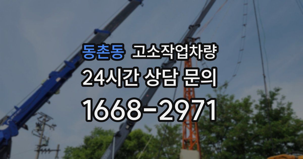 동촌동 고소작업차량