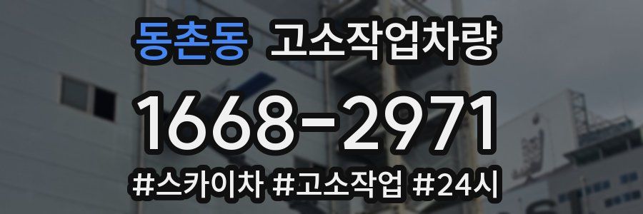 동촌동 고소작업차량