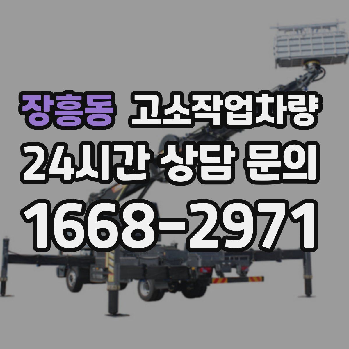 장흥동 고소작업차량