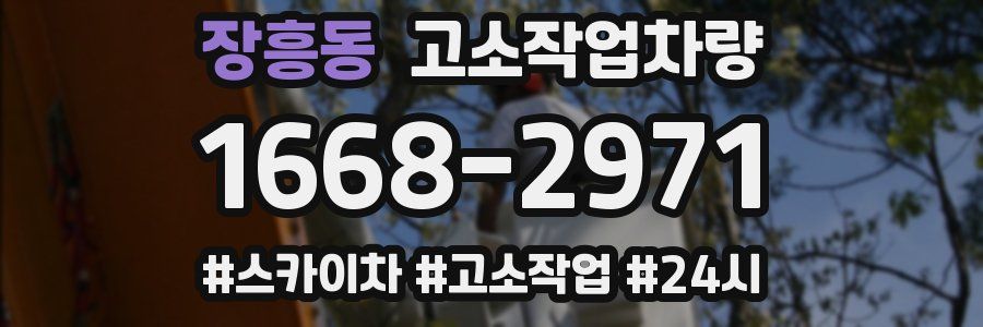 장흥동 고소작업차량
