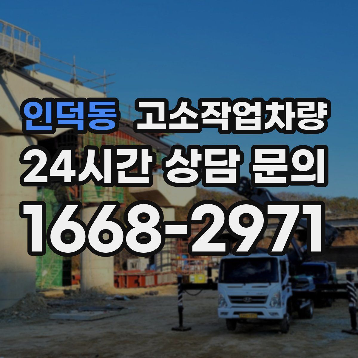 인덕동 고소작업차량
