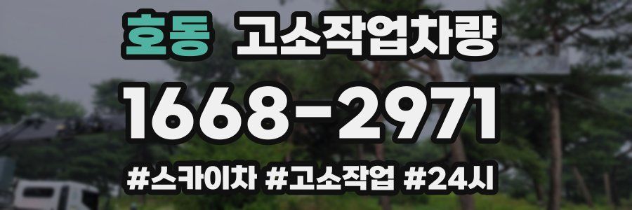 호동 고소작업차량